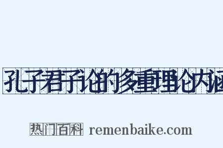 孔子君子论的多重理论内涵是什么意思的图片